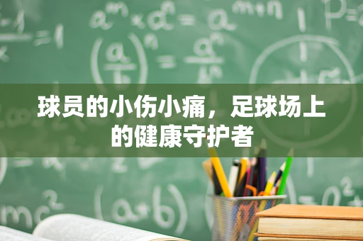 球员的小伤小痛，足球场上的健康守护者