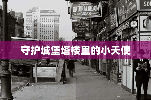 守护城堡塔楼里的小天使