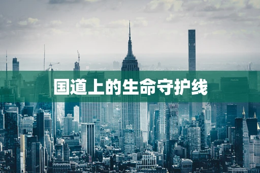 国道上的生命守护线