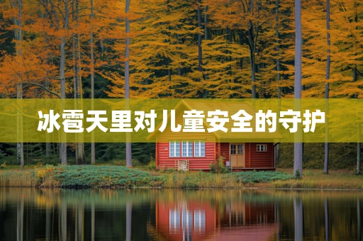 冰雹天里对儿童安全的守护