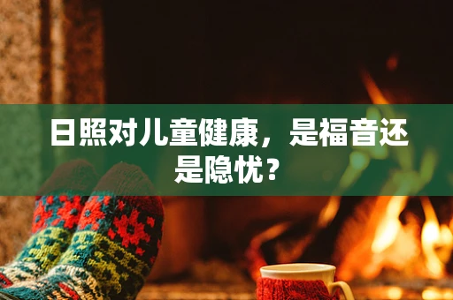 日照对儿童健康，是福音还是隐忧？