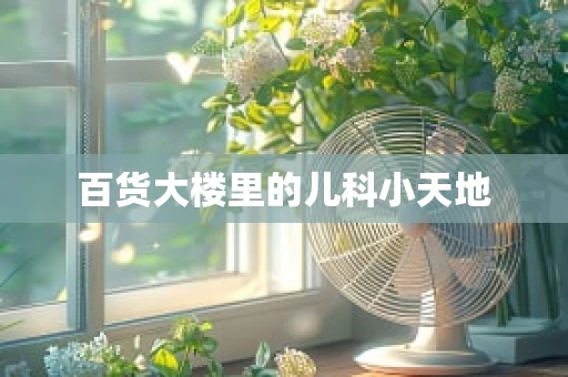 百货大楼里的儿科小天地
