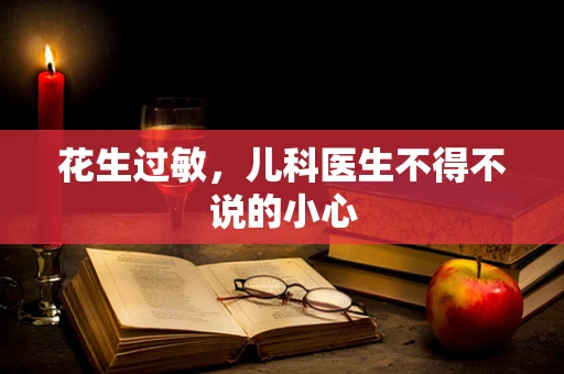 花生过敏，儿科医生不得不说的小心