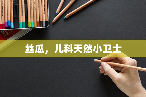 丝瓜，儿科天然小卫士