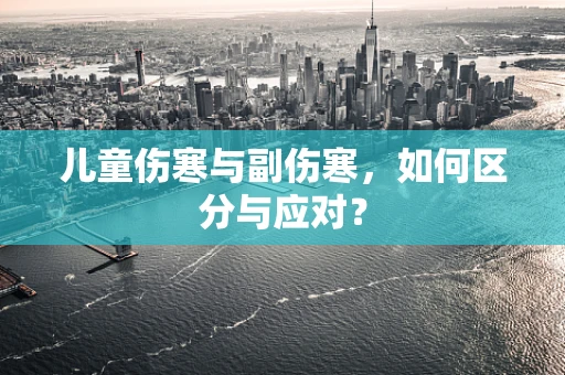 儿童伤寒与副伤寒，如何区分与应对？