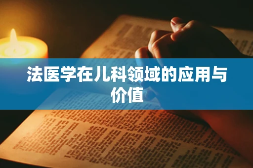 法医学在儿科领域的应用与价值