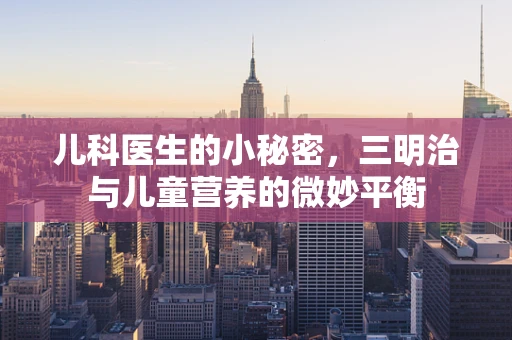 儿科医生的小秘密，三明治与儿童营养的微妙平衡