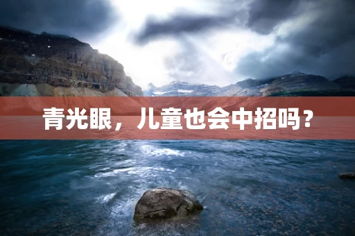 青光眼，儿童也会中招吗？