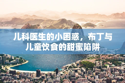 儿科医生的小困惑，布丁与儿童饮食的甜蜜陷阱