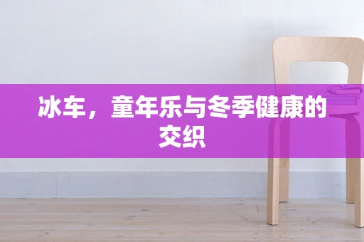 冰车，童年乐与冬季健康的交织