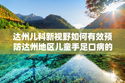 达州儿科新视野如何有效预防达州地区儿童手足口病的流行？