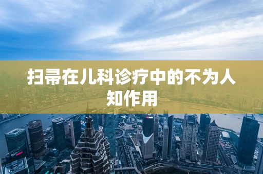 扫帚在儿科诊疗中的不为人知作用