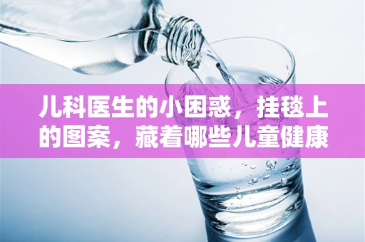 儿科医生的小困惑，挂毯上的图案，藏着哪些儿童健康小知识？