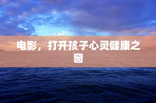 电影，打开孩子心灵健康之窗