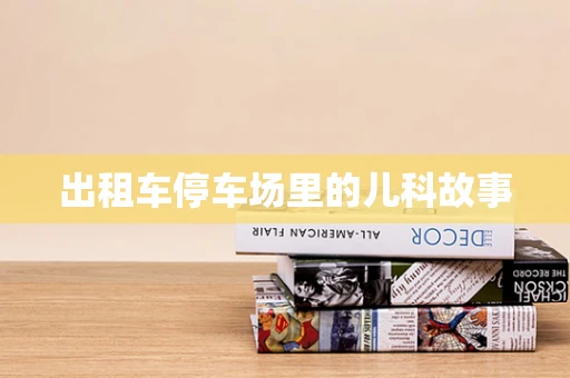 出租车停车场里的儿科故事