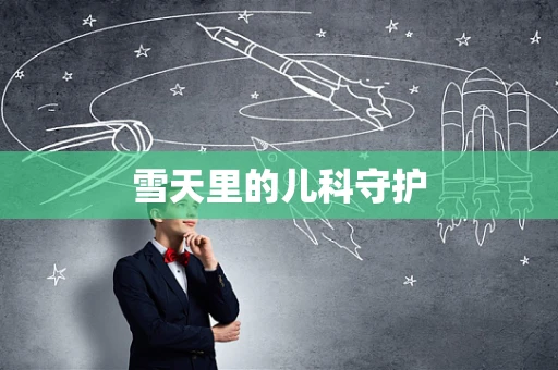 雪天里的儿科守护