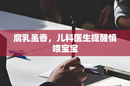腐乳虽香，儿科医生提醒慎喂宝宝