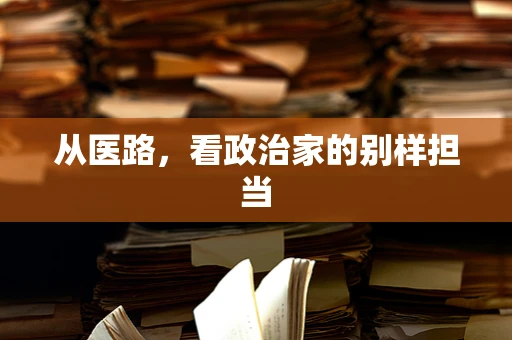 从医路，看政治家的别样担当