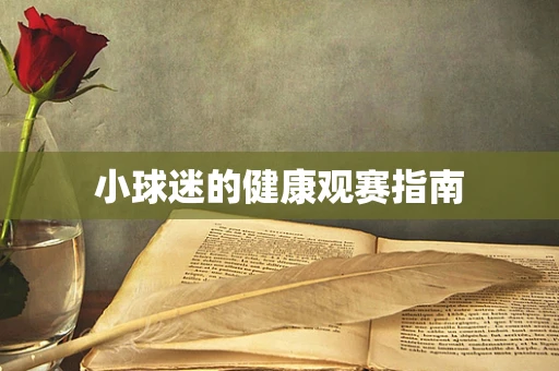 小球迷的健康观赛指南