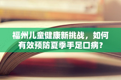福州儿童健康新挑战，如何有效预防夏季手足口病？
