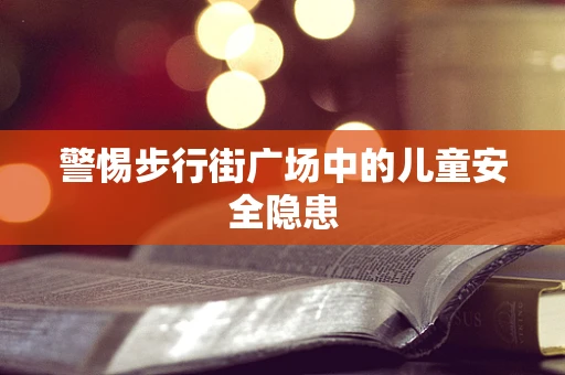 警惕步行街广场中的儿童安全隐患