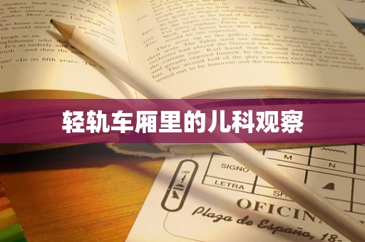 轻轨车厢里的儿科观察