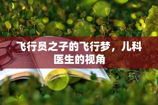 飞行员之子的飞行梦，儿科医生的视角