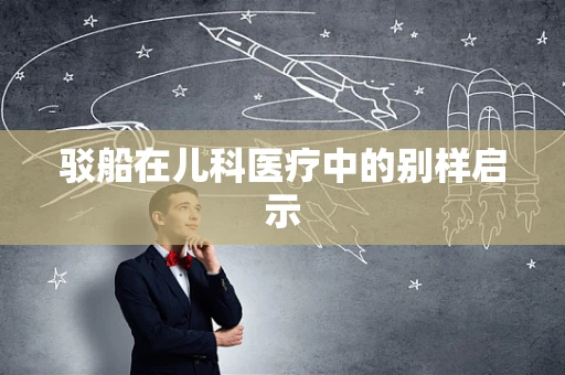 驳船在儿科医疗中的别样启示
