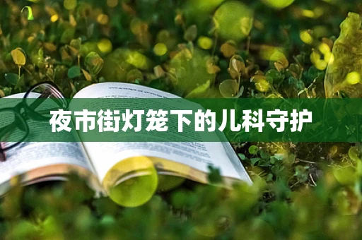 夜市街灯笼下的儿科守护
