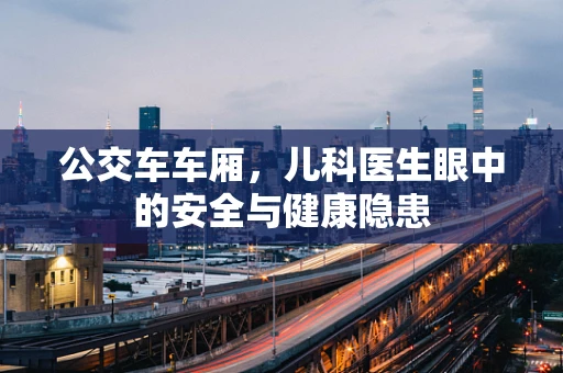 公交车车厢，儿科医生眼中的安全与健康隐患