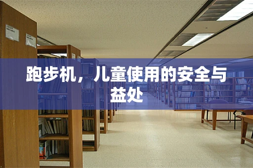 跑步机，儿童使用的安全与益处