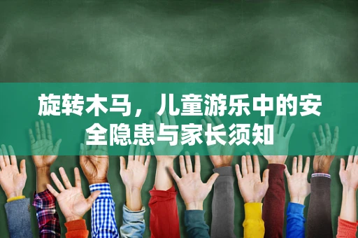 旋转木马，儿童游乐中的安全隐患与家长须知
