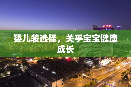 婴儿装选择，关乎宝宝健康成长