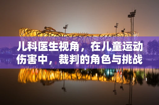 儿科医生视角，在儿童运动伤害中，裁判的角色与挑战