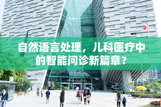 自然语言处理，儿科医疗中的智能问诊新篇章？