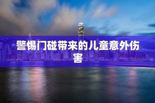 警惕门碰带来的儿童意外伤害