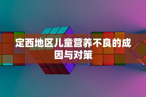 定西地区儿童营养不良的成因与对策