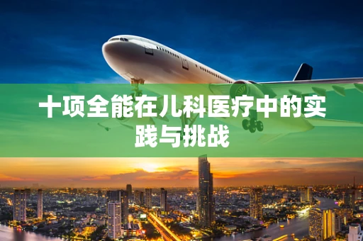 十项全能在儿科医疗中的实践与挑战