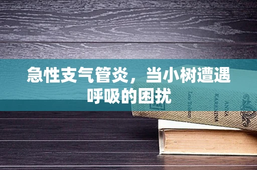急性支气管炎，当小树遭遇呼吸的困扰