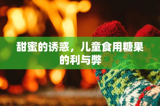 甜蜜的诱惑，儿童食用糖果的利与弊