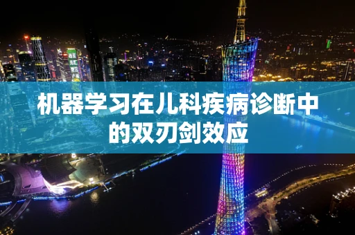机器学习在儿科疾病诊断中的双刃剑效应