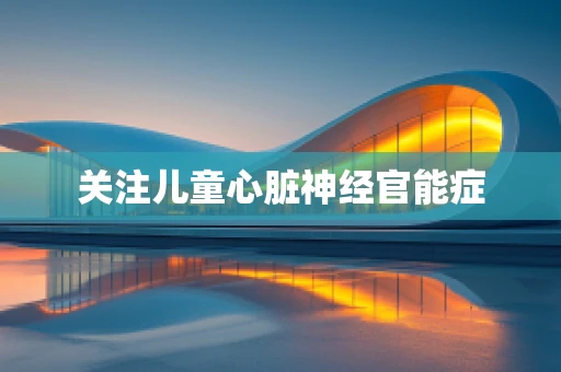 关注儿童心脏神经官能症