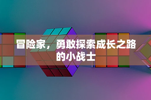 冒险家，勇敢探索成长之路的小战士