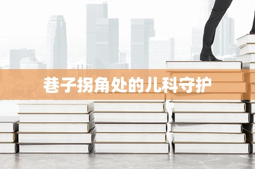 巷子拐角处的儿科守护