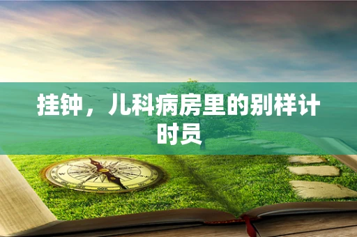 挂钟，儿科病房里的别样计时员