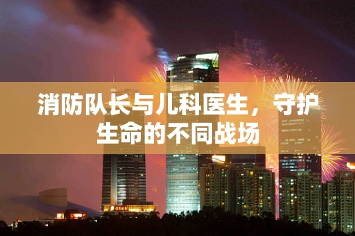 消防队长与儿科医生，守护生命的不同战场