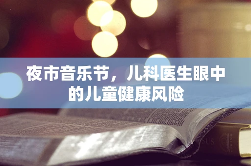 夜市音乐节，儿科医生眼中的儿童健康风险