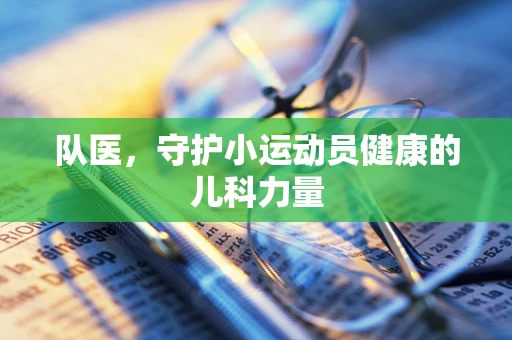 队医，守护小运动员健康的儿科力量