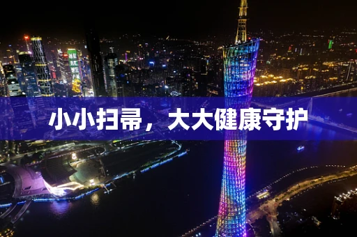 小小扫帚，大大健康守护