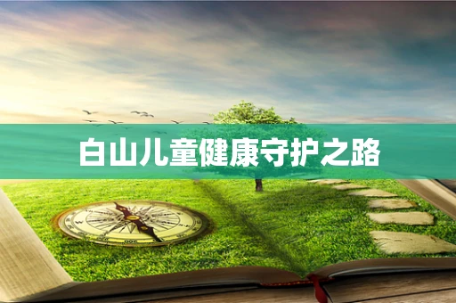 白山儿童健康守护之路